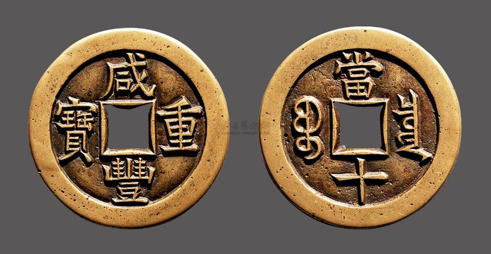 【"咸豐重寶"寶泉局當(dāng)十母錢】拍賣品_圖片_價(jià)格_鑒賞_錢幣_(tái)雅昌藝術(shù)