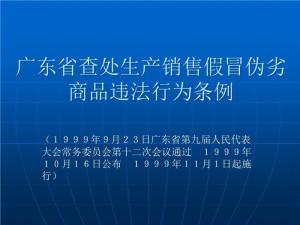 廣東省各級(jí)人民政府打擊制售假冒偽劣商品違法行為工作責(zé)任制規(guī)定